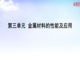 9.3.1 金属材料的性能及应用 课件【新教材】苏教版（2019）高一化学必修二