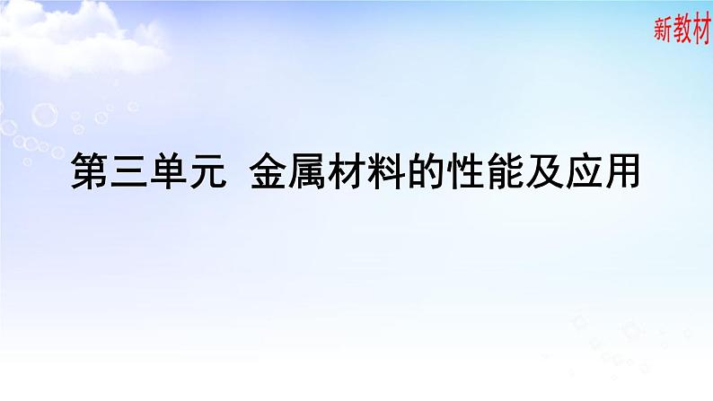 9.3.1 金属材料的性能及应用 课件【新教材】苏教版（2019）高一化学必修二01