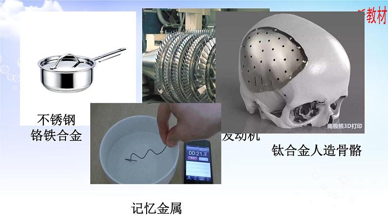 9.3.1 金属材料的性能及应用 课件【新教材】苏教版（2019）高一化学必修二07