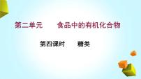 化学必修 第二册第二单元 食品中的有机化合物授课ppt课件