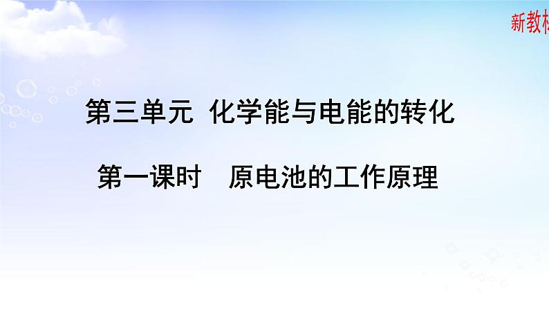 6.3.1 原电池工作原理 课件【新教材】苏教版（2019）高一化学必修二（含多视频素材）01