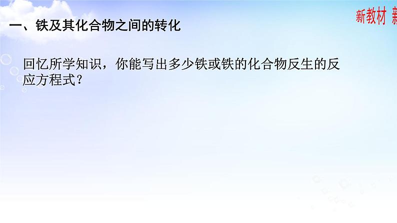 9.2.1铁及其化合物之间的转化第3页