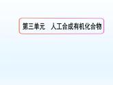 8.3.2 有機(jī)高分子合成 課件【新教材】蘇教版（2019）高一化學(xué)必修二