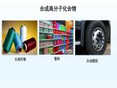 8.3.2 有機(jī)高分子合成 課件【新教材】蘇教版（2019）高一化學(xué)必修二