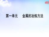 9.1.1金属的冶炼 课件【新教材】苏教版（2019）高一化学必修二（含多视频素材）