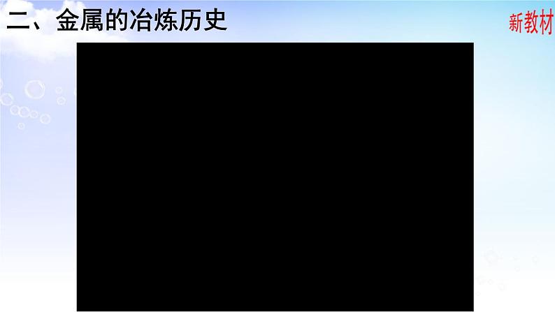 9.1.1金属的冶炼 课件【新教材】苏教版（2019）高一化学必修二（含多视频素材）05