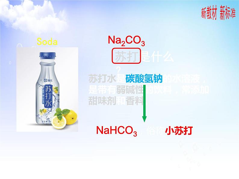 3.2.2 碳酸钠和碳酸氢钠 课件-2021-2022学年苏教版（2019）高中化学必修第一册02