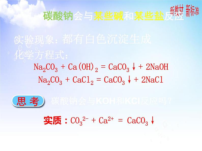 3.2.2 碳酸钠和碳酸氢钠 课件-2021-2022学年苏教版（2019）高中化学必修第一册05