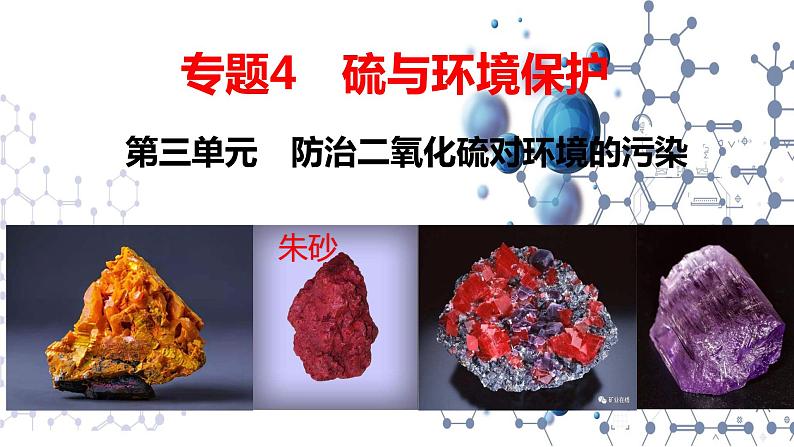 4.3  防治二氧化硫对环境的污染 课件-2021-2022学年苏教版（2019）高中化学必修第一册01
