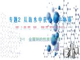 3.2.1 钠的性质与制备 课件-2021-2022学年苏教版（2019）高中化学必修第一册