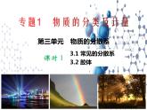 1.3物质的分散系 课件-2021-2022学年苏教版（2019）高中化学必修第一册