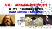 高中化学第一单元 元素周期律和元素周期表课堂教学ppt课件