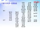 5.1.2 元素周期表 元素周期表的应用 课件-2021-2022学年苏教版（2019）高中化学必修第一册