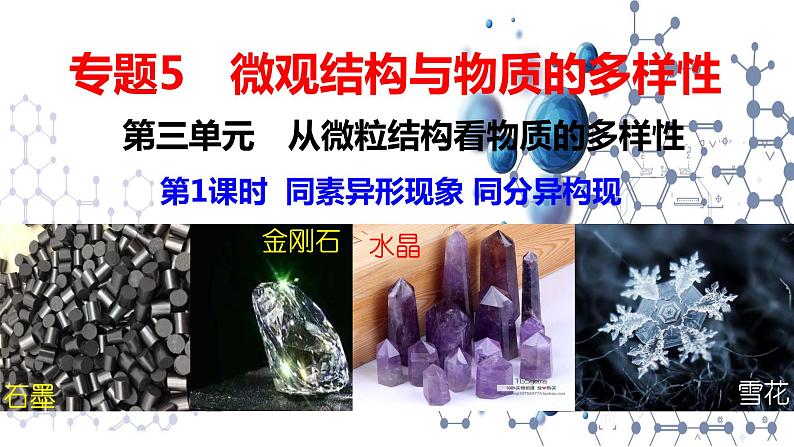 5.3.1 同素异性现象 同分异构现象 课件-2021-2022学年苏教版（2019）高中化学必修第一册01