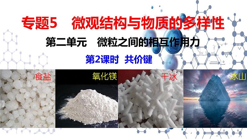 5.2.2 共价键 分子间作用力 课件-2021-2022学年苏教版（2019）高中化学必修第一册01