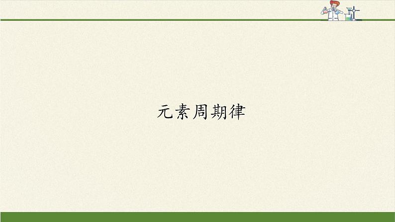 高中化学人教版 (2019) 必修 第一册 第四章第二节 元素周期律课件PPT第2页