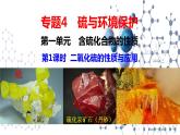 4.1.1  二氧化硫和性质与应用 课件-2021-2022学年苏教版（2019）高中化学必修第一册