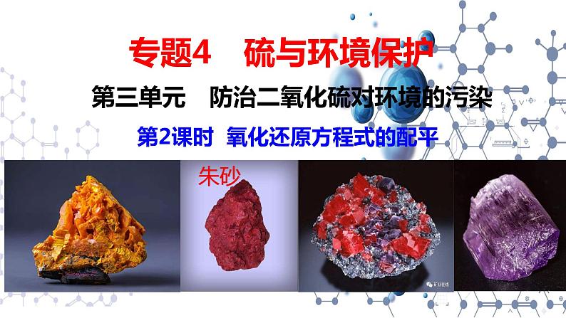 4.2.2  氧化还原方程式的配平 课件-2021-2022学年苏教版（2019）高中化学必修第一册01