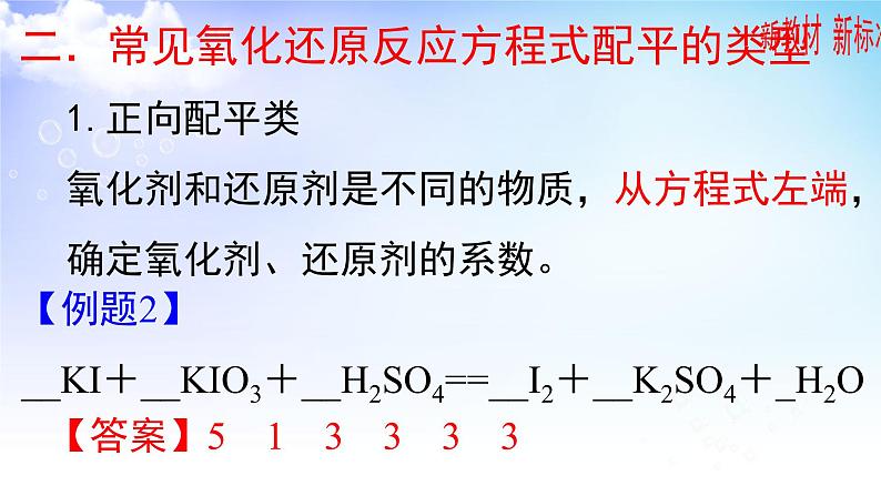4.2.2  氧化还原方程式的配平 课件-2021-2022学年苏教版（2019）高中化学必修第一册08
