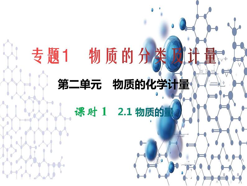 1.2 .1物质的化学计量 1 物质的量 课件-2021-2022学年苏教版（2019）高中化学必修第一册01