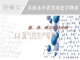 3.1.1 氯氣的發(fā)現(xiàn)與制備 課件-2021-2022學(xué)年蘇教版（2019）高中化學(xué)必修第一冊(cè)