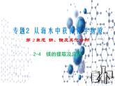 3.3.2 從海水中提取鎂 課件-2021-2022學(xué)年蘇教版（2019）高中化學(xué)必修第一冊(cè)
