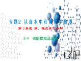 3.3.2 从海水中提取镁 课件-2021-2022学年苏教版（2019）高中化学必修第一册