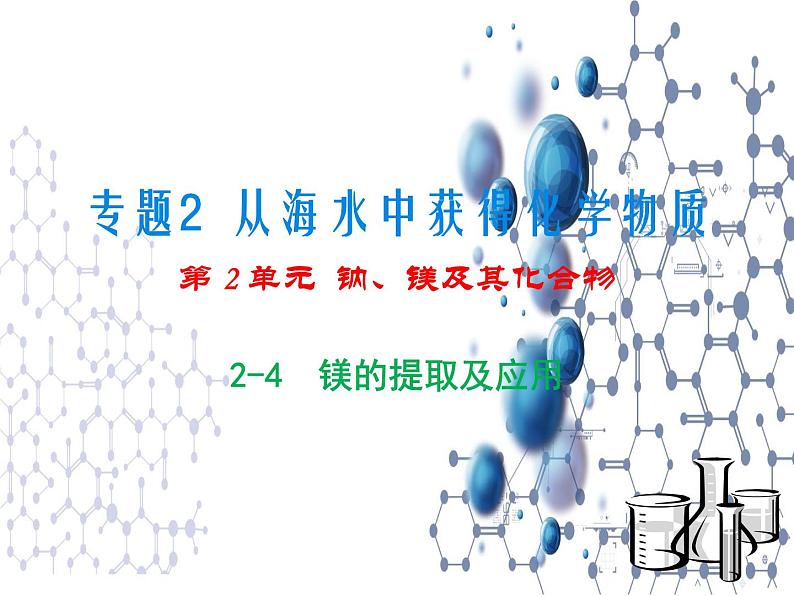 3.3.2 从海水中提取镁 课件-2021-2022学年苏教版（2019）高中化学必修第一册第1页