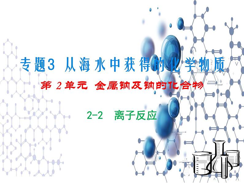 3.2.3 离子反应 课件-2021-2022学年苏教版（2019）高中化学必修第一册01