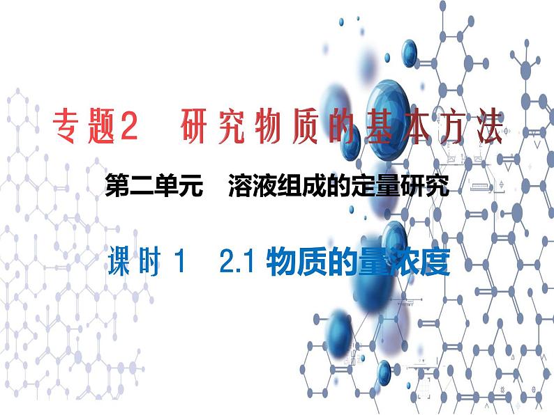 2.2溶液组成的定量研究 课件-2021-2022学年苏教版（2019）高中化学必修第一册01