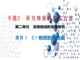 2.2溶液组成的定量研究 课件-2021-2022学年苏教版（2019）高中化学必修第一册