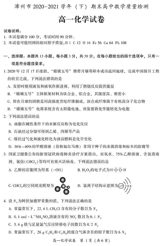 2020-2021学年福建省漳州市高一下学期期末高中教学质量检测化学试题 PDF版01