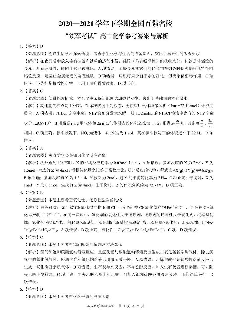 2021年7月河南省领军考试高二联考化学详细答案第1页
