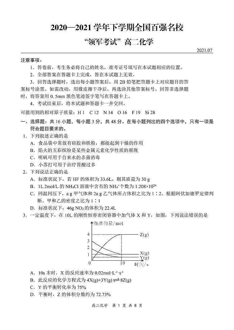 2021年7月河南省领军考试高二联考化学试题第1页