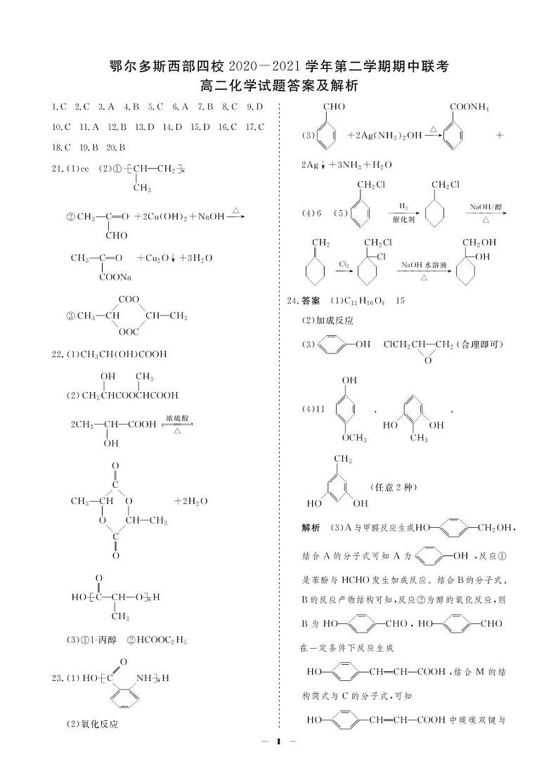 2020-2021学年鄂尔多斯市西部四旗联考高二下学期期中化学（试卷+答题卡+答案）01