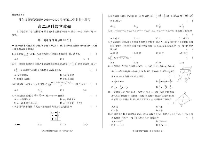 2020-2021学年鄂尔多斯市西部四旗联考高二下学期期中化学（试卷+答题卡+答案）01