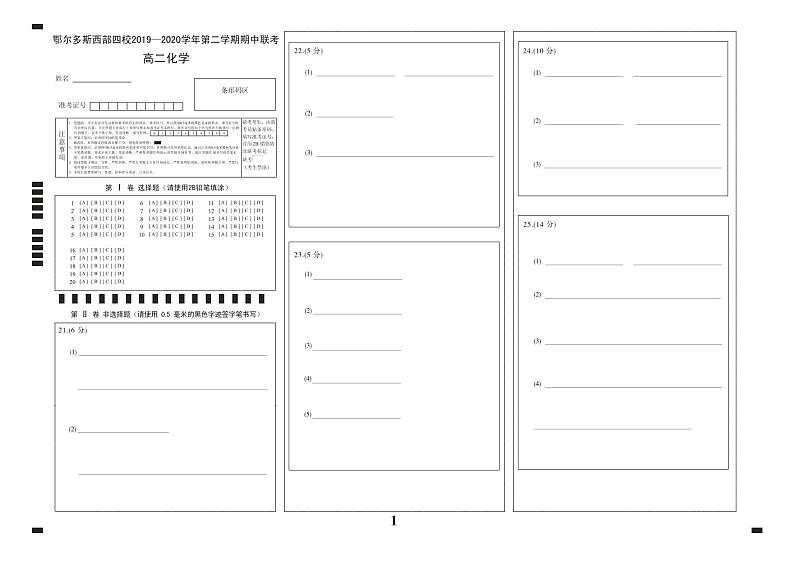 2020-2021学年鄂尔多斯市西部四旗联考高二下学期期中化学（试卷+答题卡+答案）01