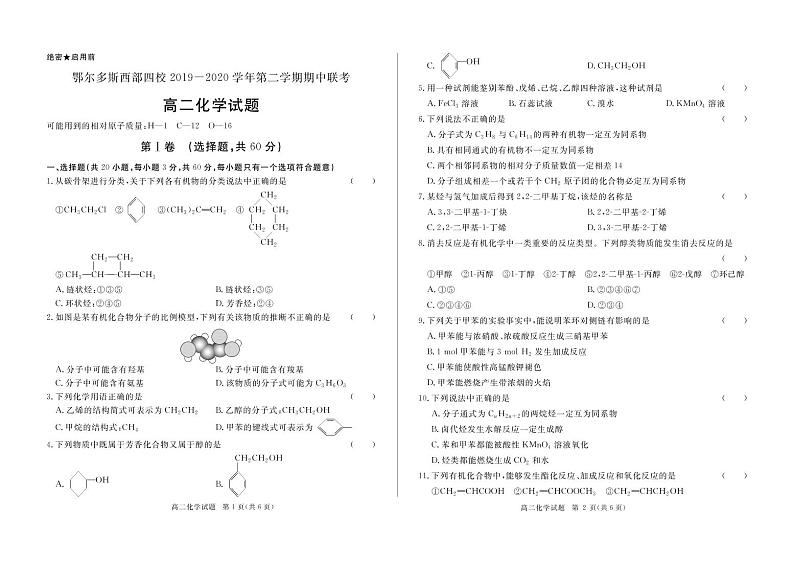 2020-2021学年鄂尔多斯市西部四旗联考高二下学期期中化学（试卷+答题卡+答案）01