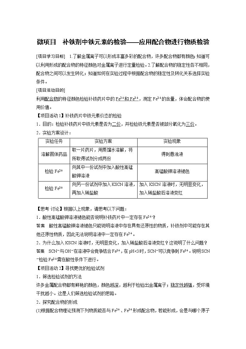 第2章 微项目 补铁剂中铁元素的检验——应用配合物进行物质检验知识点+习题01