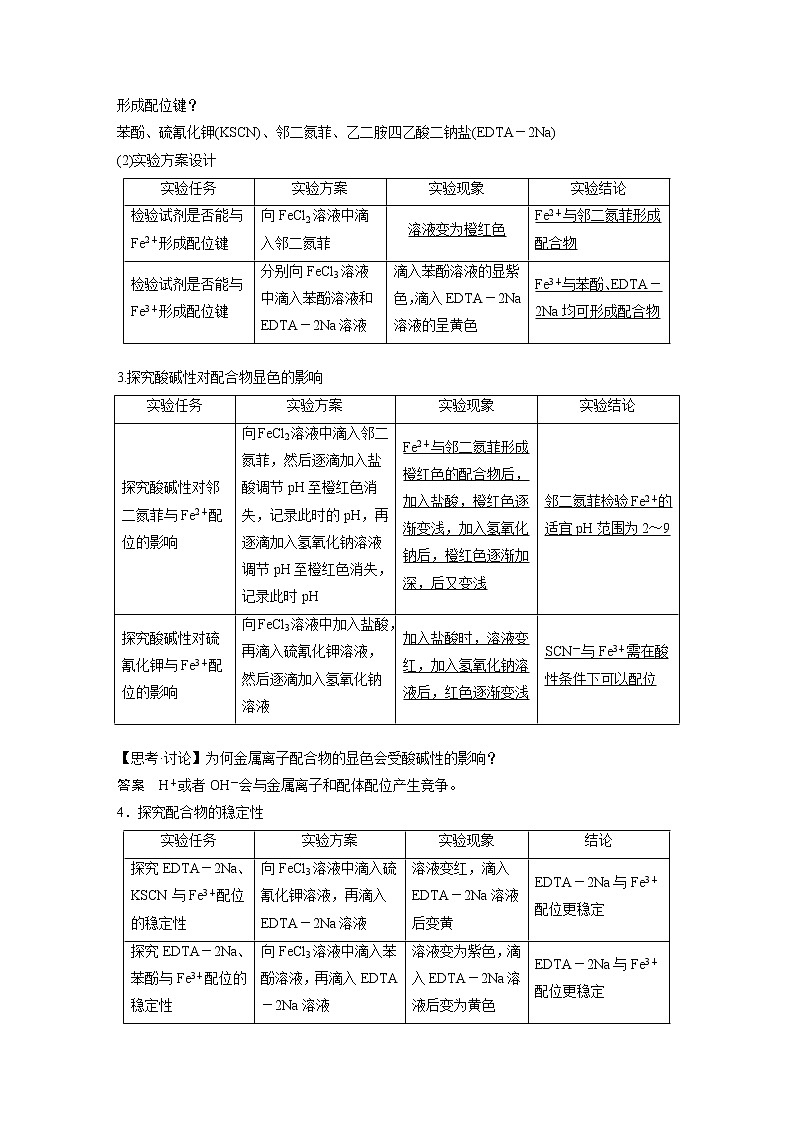 第2章 微项目 补铁剂中铁元素的检验——应用配合物进行物质检验知识点+习题02