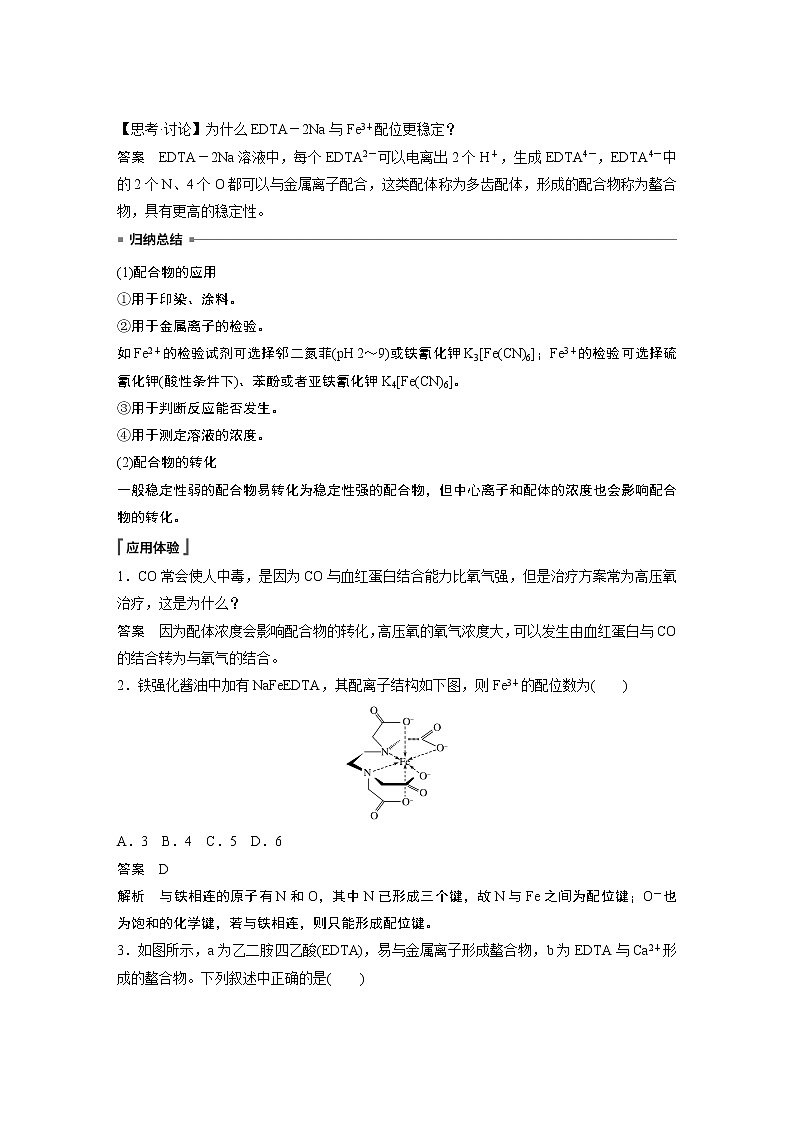 第2章 微项目 补铁剂中铁元素的检验——应用配合物进行物质检验知识点+习题03