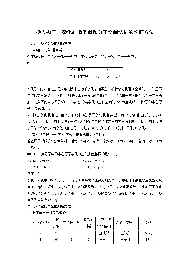 第2章 微专题三 杂化轨道类型和分子空间结构的判断方法知识点+习题01