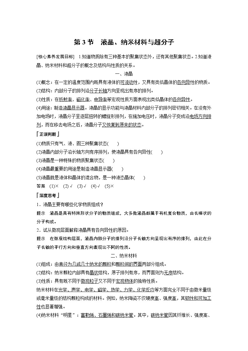 第3章 第3节 液晶、纳米材料与超分子知识点+习题01