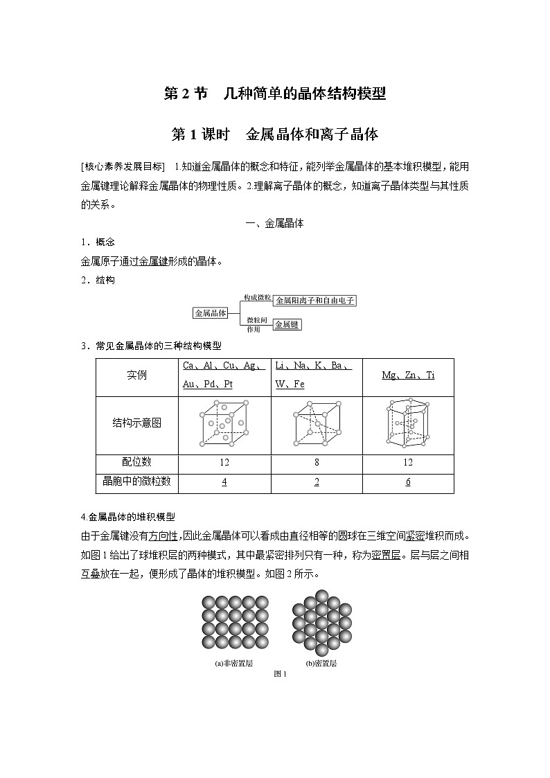 第3章 第2节 第1课时 金属晶体和离子晶体知识点+习题01