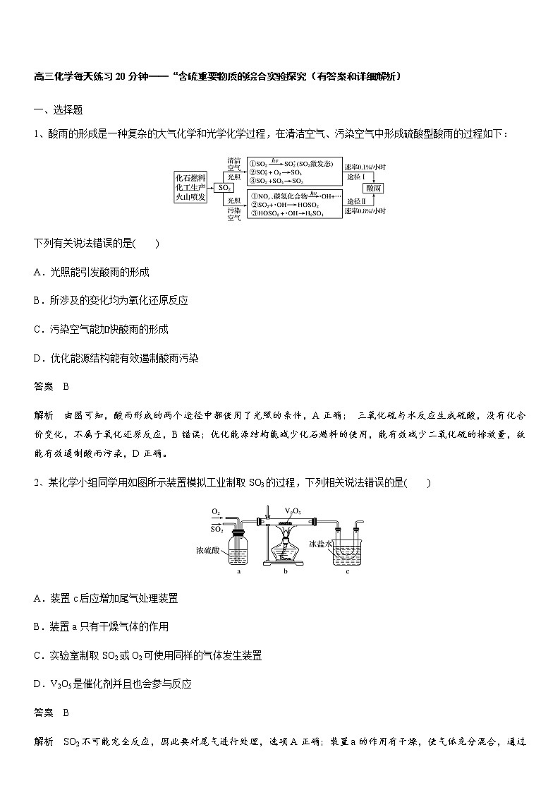 2022届高三化学每天练习20分钟——“含硫重要物质的综合实验探究第1页