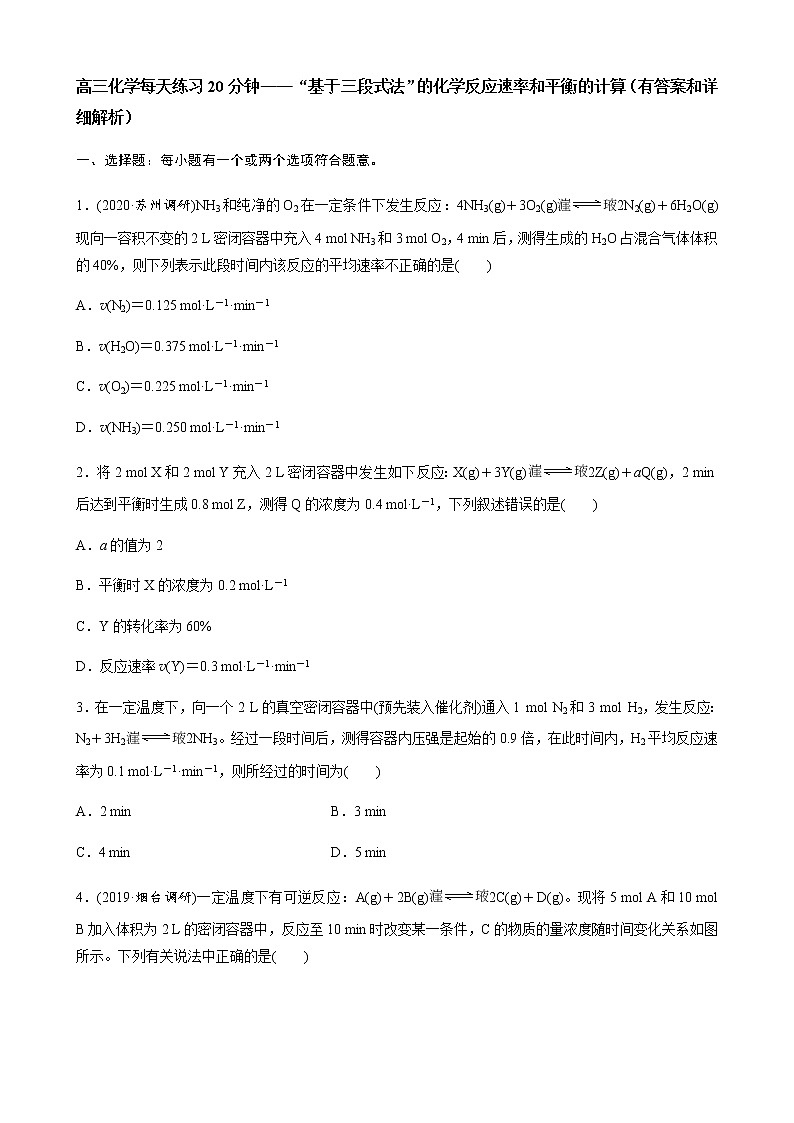 2022届高三化学每天练习20分钟——“基于三段式法”的化学反应速率与平衡的计算第1页