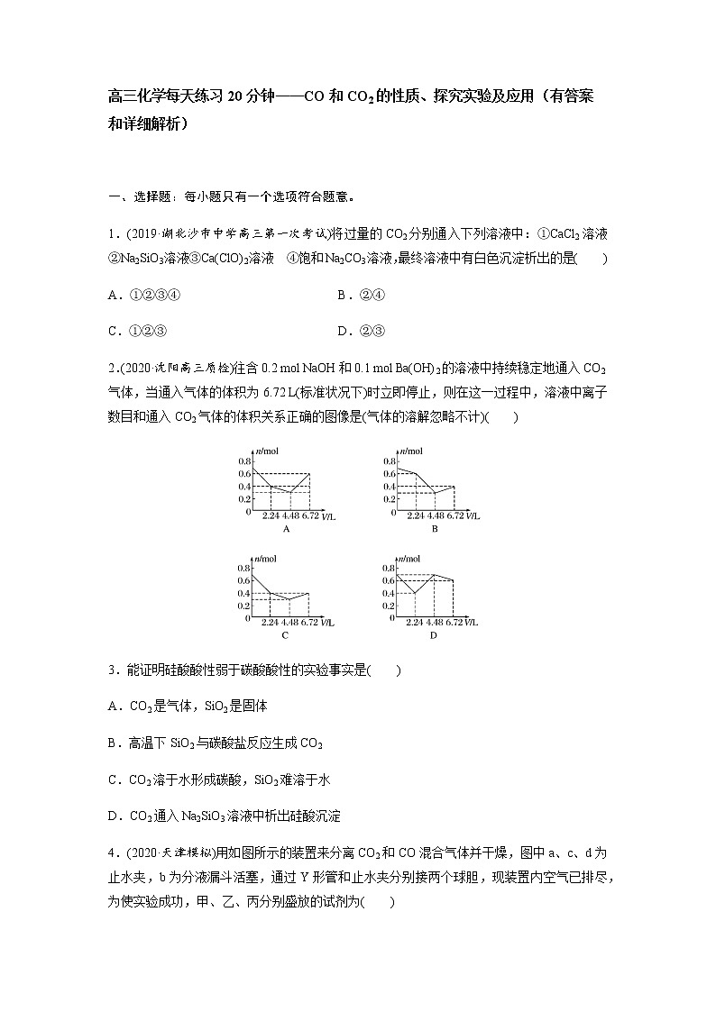 2022届高三化学每天练习20分钟——CO和CO2的性质、探究实验及应用第1页