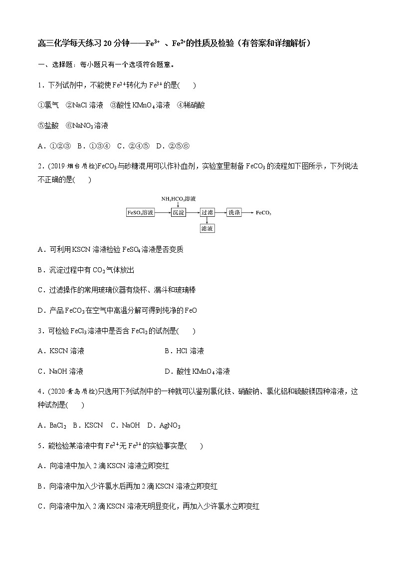 2022届高三化学每天练习20分钟——Fe3+ 、Fe2+的性质及检验第1页