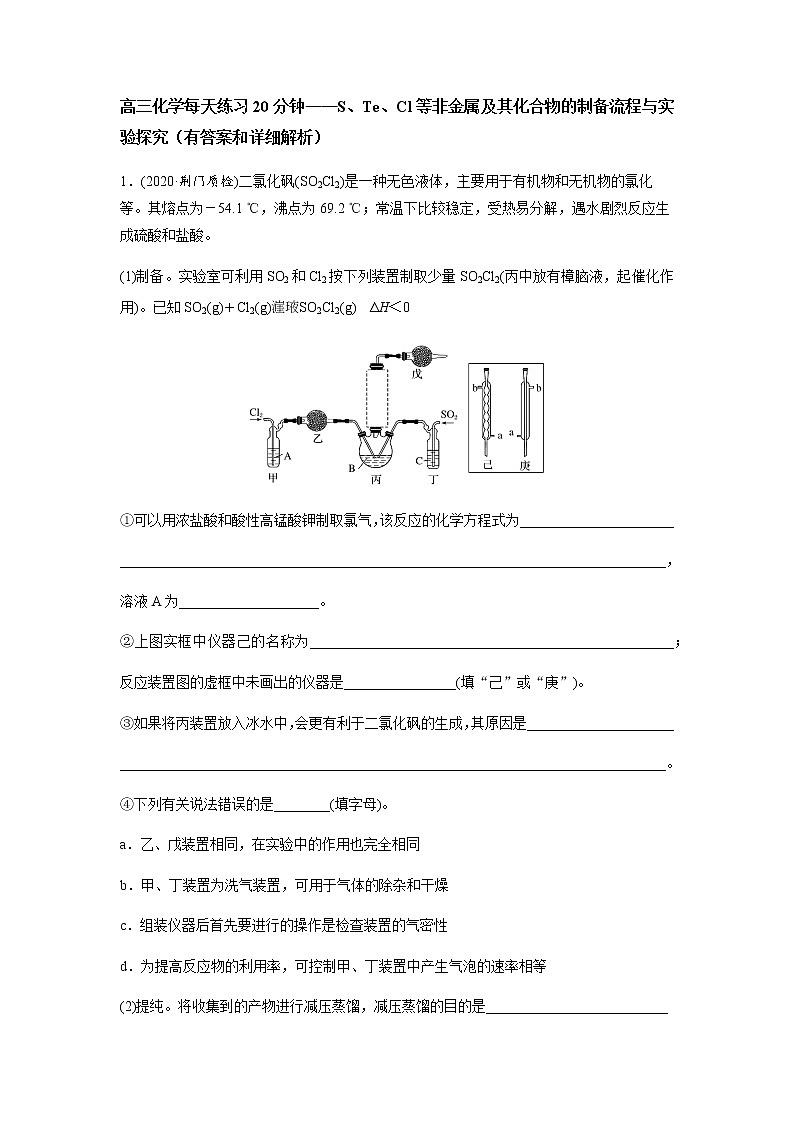 2022届高三化学每天练习20分钟——S、Te、Cl等非金属及其化合物的制备流程与实验探究01
