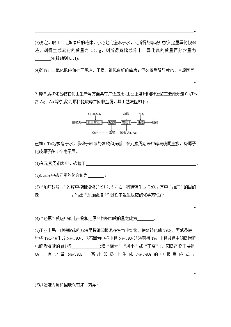 2022届高三化学每天练习20分钟——S、Te、Cl等非金属及其化合物的制备流程与实验探究02